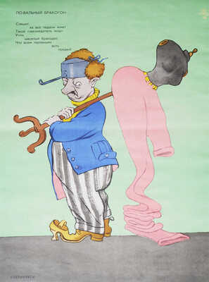 Кукрыниксы. «О дряни» / Стихи С. Смирнова. М.: Плакат, 1975.